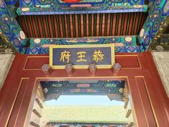 -恭王府博物馆