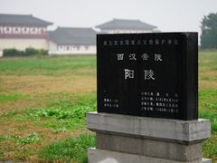 -汉景帝阳陵博物院