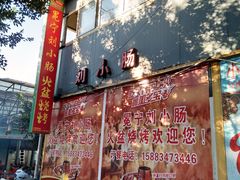 门面-冕宁刘小肠火盆烧烤(春城路店)