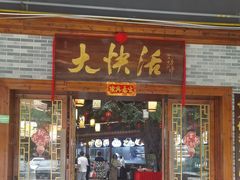 -叶氏大快活酒楼·佛山老字号