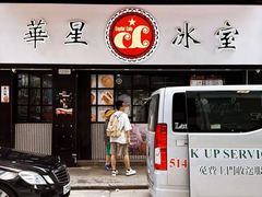 -华星冰室(湾仔店)