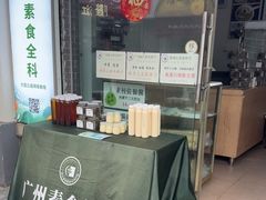 -广州素食学校·素猫豆腐(长洲码头店)