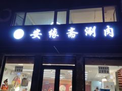 门面-安缘斋涮肉