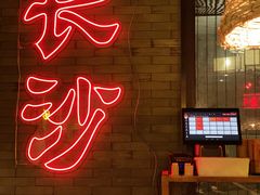 -湘里乡亲甲王二老店