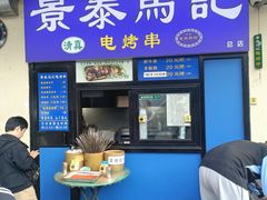 -景泰马记电烤串(景泰店)