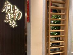 -岭南真味·匠心粤菜(K11店)