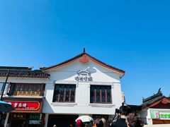 -哑巴生煎(临顿路店)