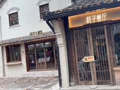 -院子餐厅·大锅菜·老杭帮(桥西直街店)