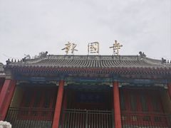 -报国寺