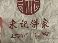 -宋记饼家(石门二路店)