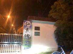 -仙霞高尔夫练习场-停车场