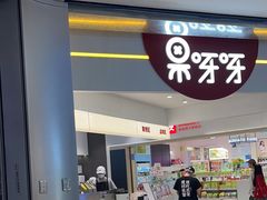 -果呀呀(国金街店)