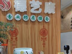 -德艺康筋膜康复中心·艾灸·推拿·抗衰