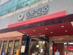 -围炉夜话·潮汕卤水火锅(榕江店)