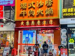 -荣叔港式沙嗲牛肉火锅(正佳潮流店)