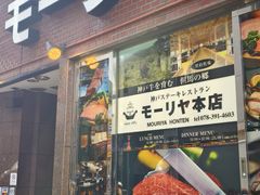 -神户牛排餐厅MOURIYA(总店)