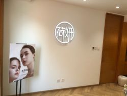 -HEYAN荷妍专业脱毛连锁机构