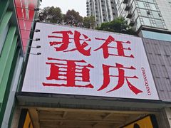 -观音桥步行街