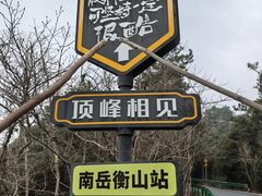 -南岳衡山风景名胜区