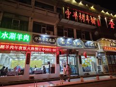 -老毛手抓·盐池滩羊非遗手抓(宁夏总店)