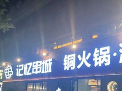 -记忆串城·东北烧烤·小龙虾·大型团建(南油店)