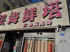 -九层海鲜塔(市南店)