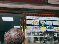 门面-马国庆蒸面(鼓楼街店)