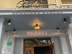 -夏朵花园(复兴西路店)