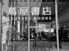 -茑屋书店(天目里店)