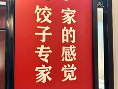 -来相会饺子·新辽菜(甘家口店)