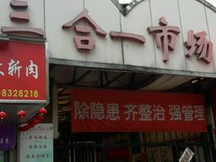 门面-嘉荟市场(北新泾店)