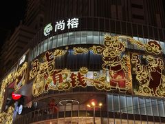 -银记肠粉店(北京路店)