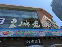 -皇城老妈川味火锅·大连海鲜火锅(港湾店)