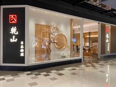 -乾山•Kenzan (万象城店)