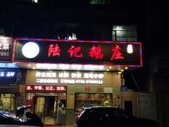 -陆记鹅庄·潮汕菜·狮头鹅(大仟里店)