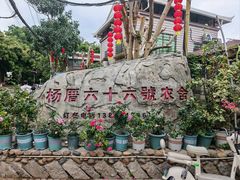 -杨厝六十六农庄农舍(杨厝路店)