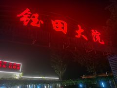 -钰田大院·怀柔地道农家菜·烤虹鳟鱼(雁栖湖店)