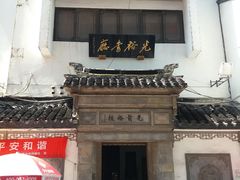 -光裕书厅·评弹茶馆·剧场(观前街店)