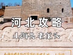 -老龙头景区