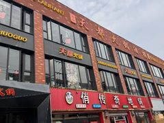 -天都火锅酒楼(虹梅南路店)