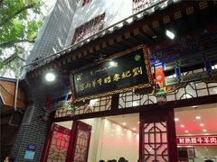门面-刘纪孝腊牛羊肉(北广济街店)