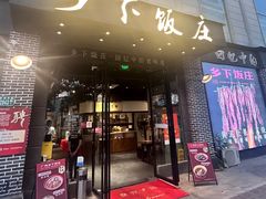 -广府乡下·饭庄(新港东路店)