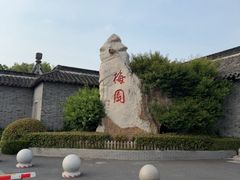 -梅园