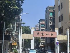 -长平老姿娘夜粥(平东一街店)