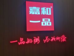 -嘉和一品粥(马家堡店)