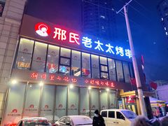 门面-邢氏老太太烤串(北兴街店)