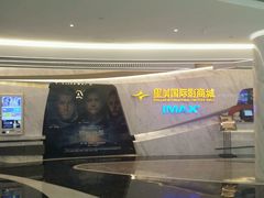 -星美影商城(京基IMAX店)