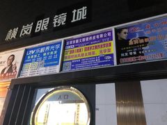 -横岗眼镜城