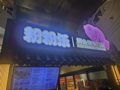 -粉粉乐鲷鱼烧(美罗城店)