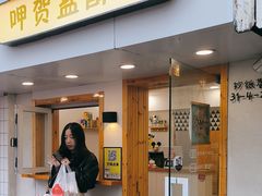 -呷贺盐酥鸡(抄纸巷店)